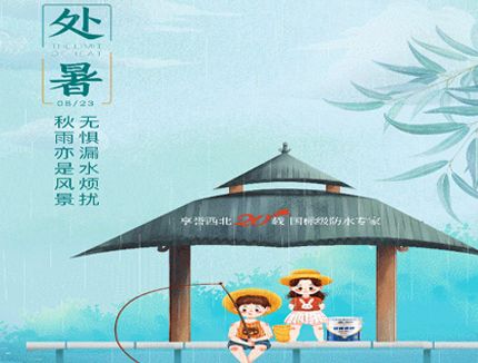 处暑丨无惧漏水烦扰，秋雨亦是风景！