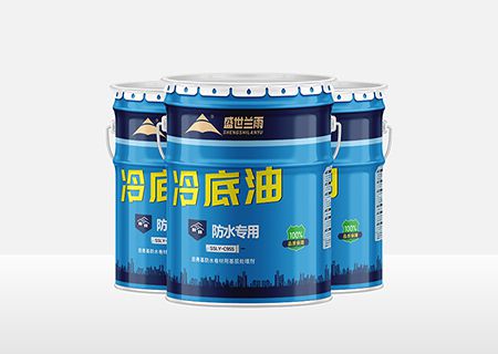 防水涂料专用冷底油